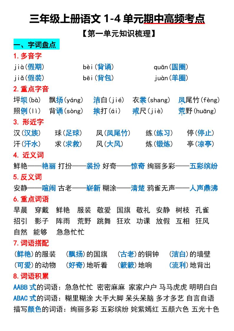 三年级上册语文1-4单元期中高频考点梳理-柒染云阁