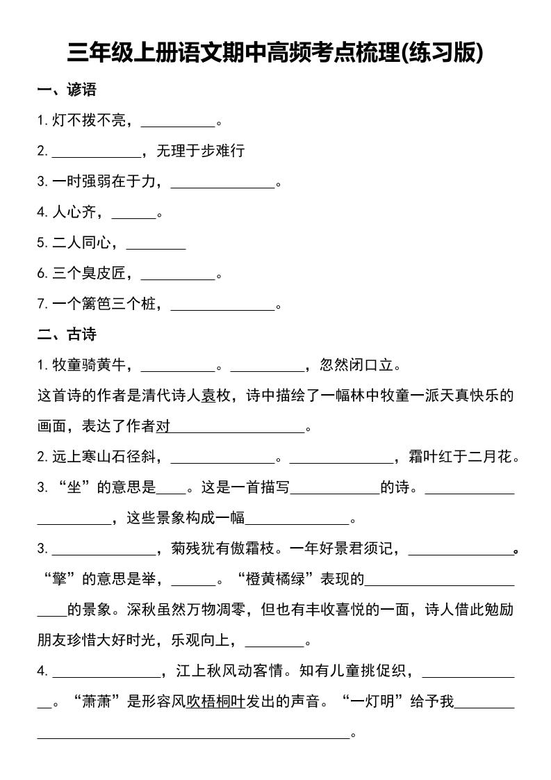 三年级上册语文期中高频考点梳理(练习版)-柒染云阁