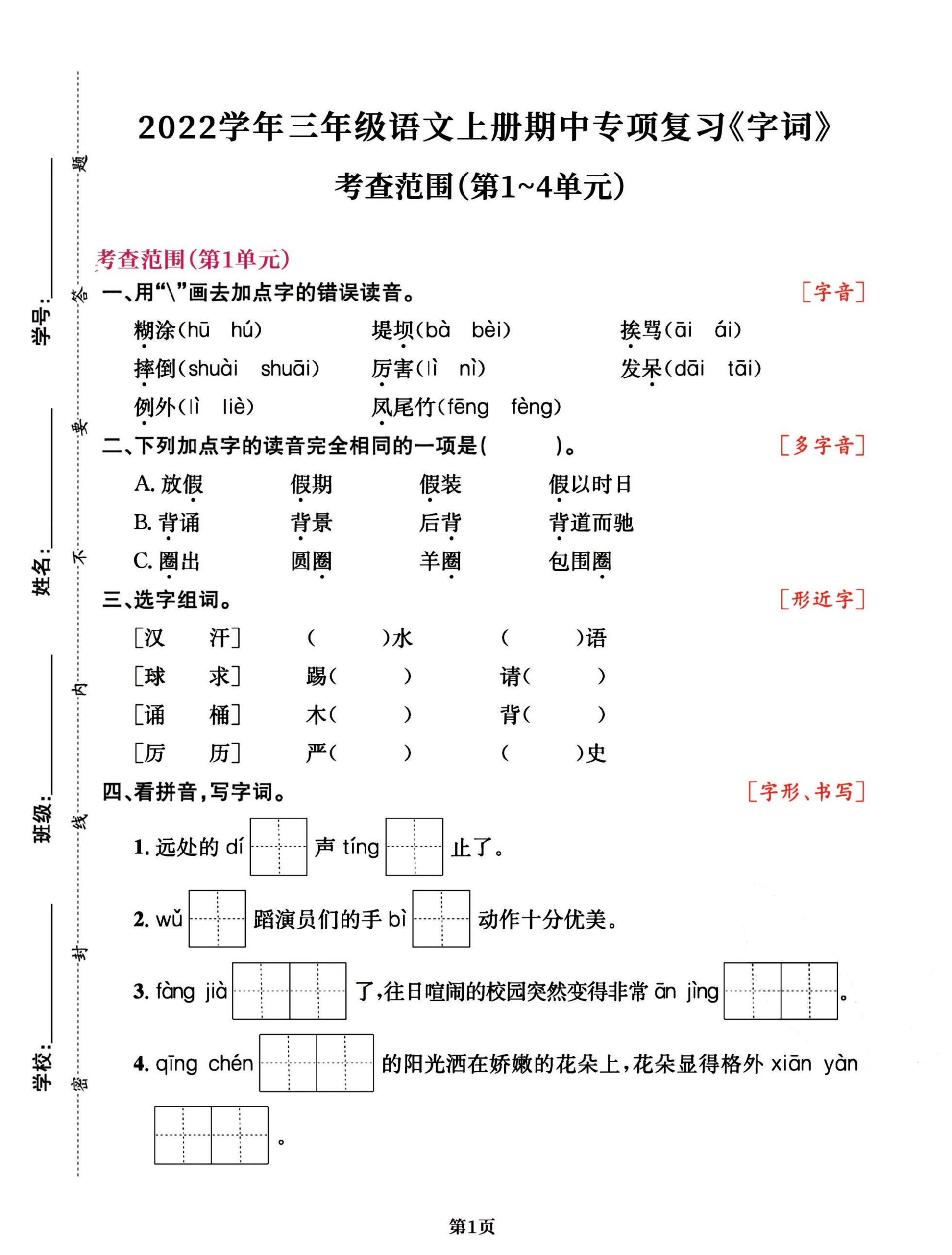 三年级语文上册期中阶段–专项复习《字词》-柒染云阁