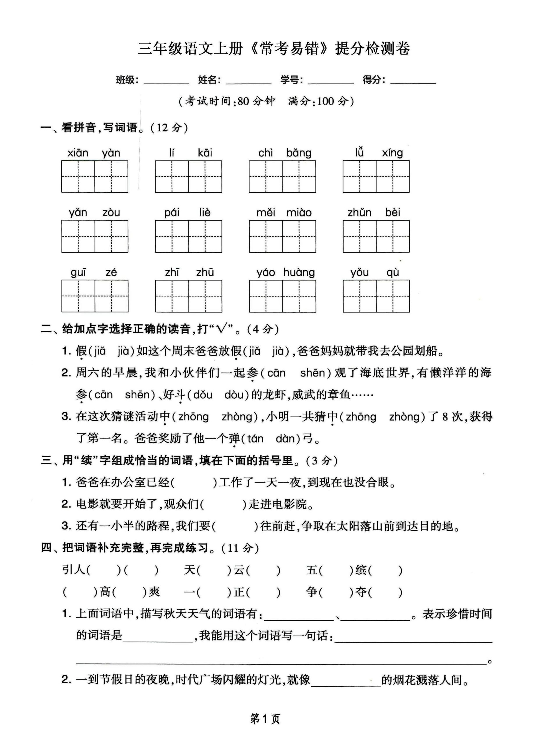 三年级语文上册常考易错和常考高频提分检测卷，各1套-柒染云阁