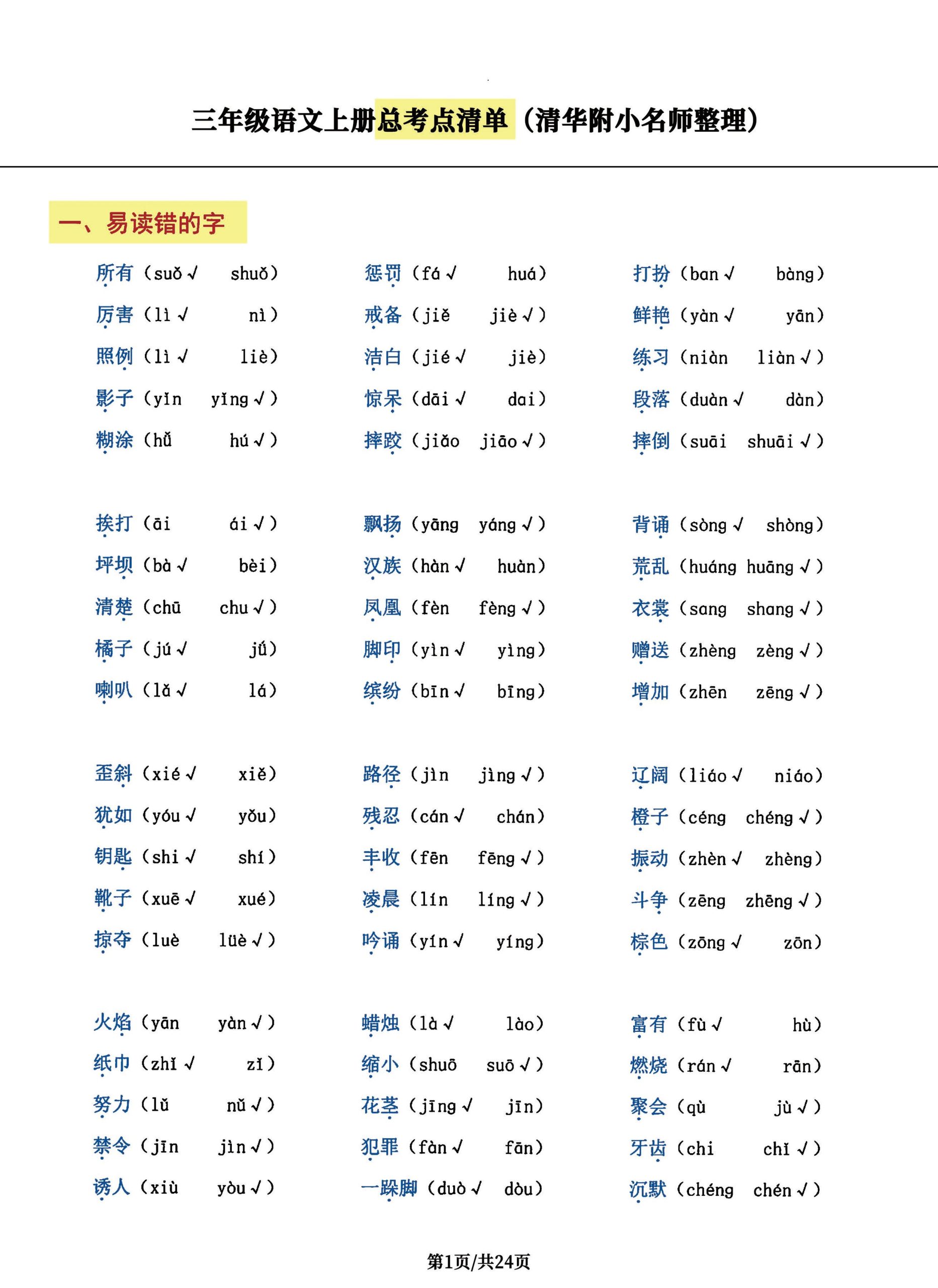 三年级语文上册总考点清单，史上超全24页！-柒染云阁
