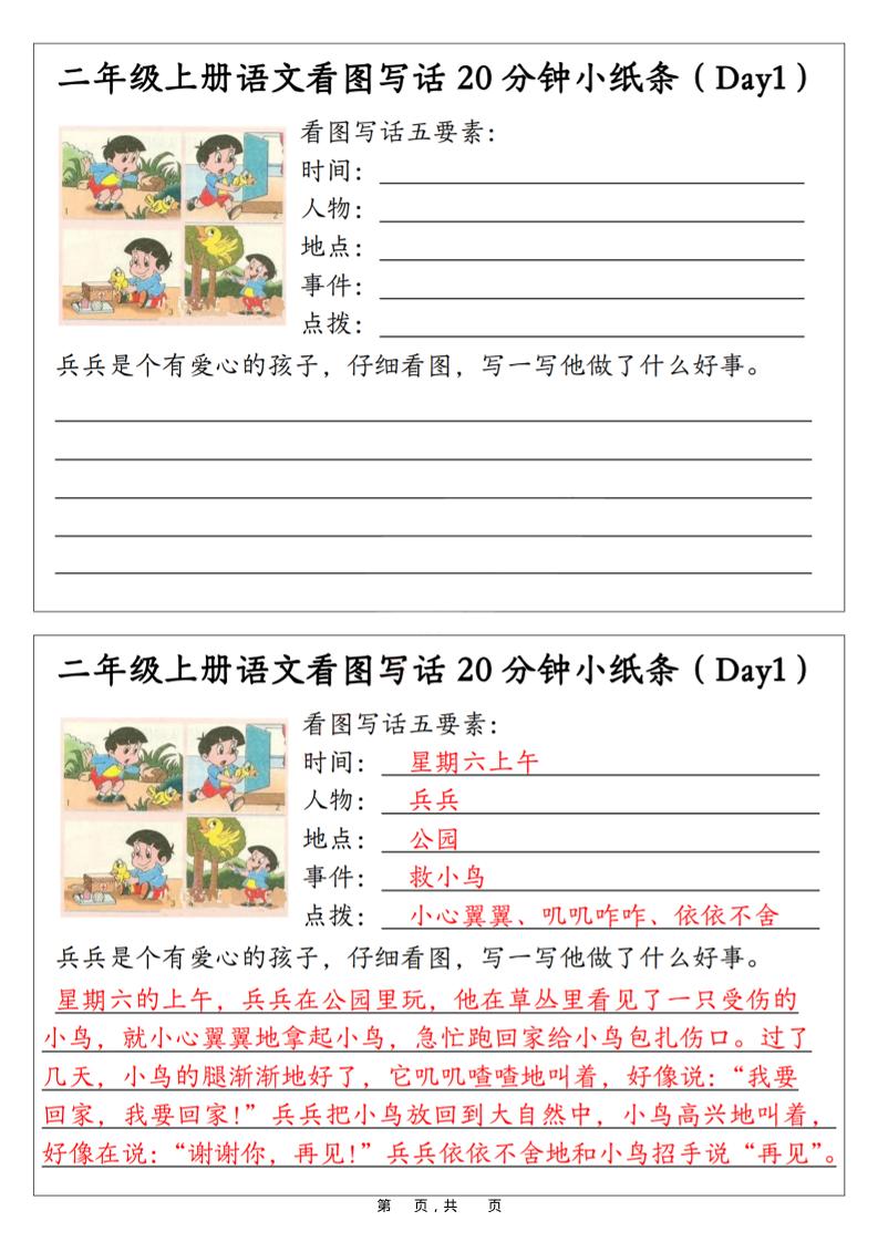 二年级上语文看图写话20分钟小纸条-柒染云阁