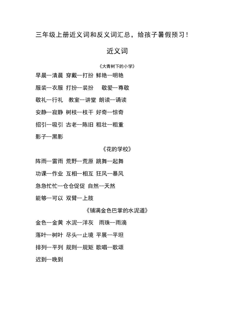 三上语文-语文近义词和反义词汇总-柒染云阁