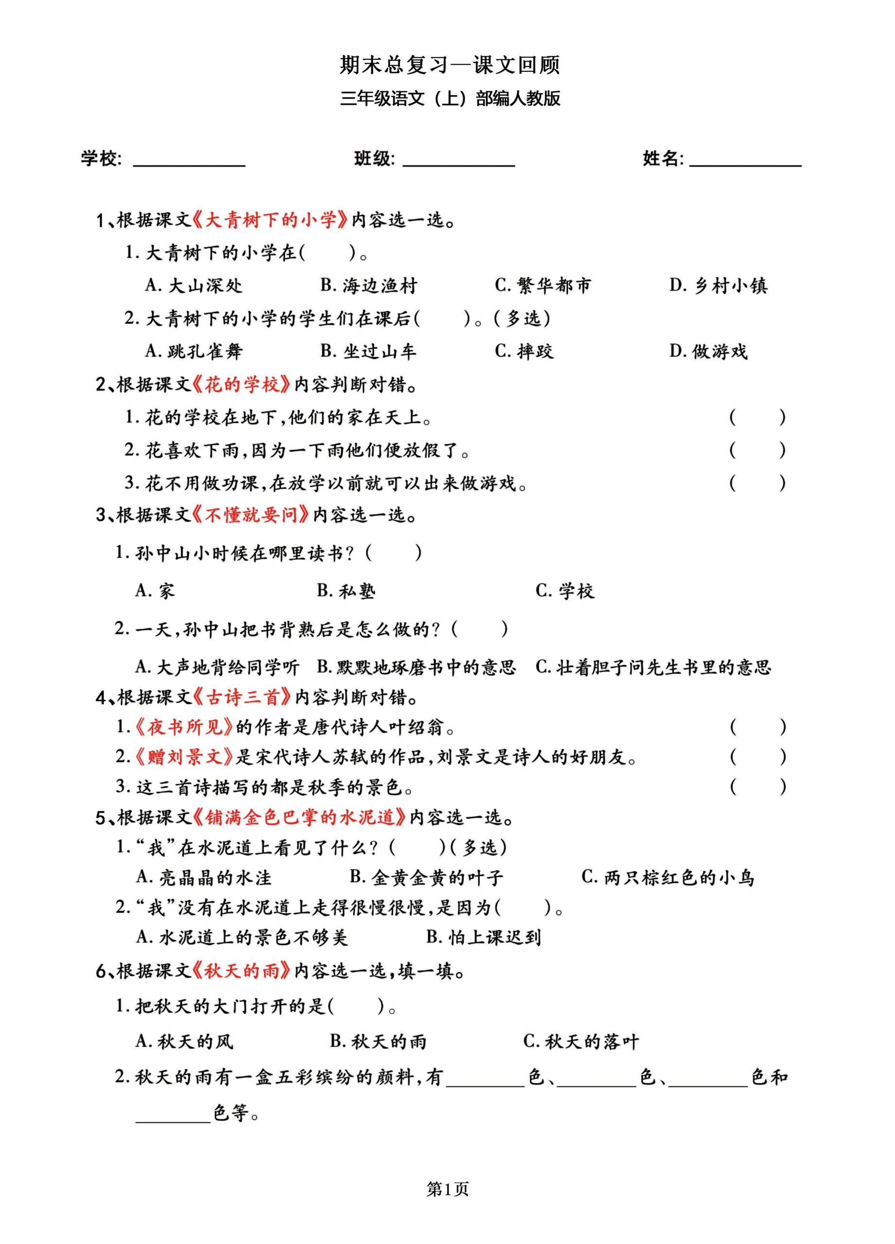 三年级语文上部编人教版期末总复习——课文回顾-柒染云阁