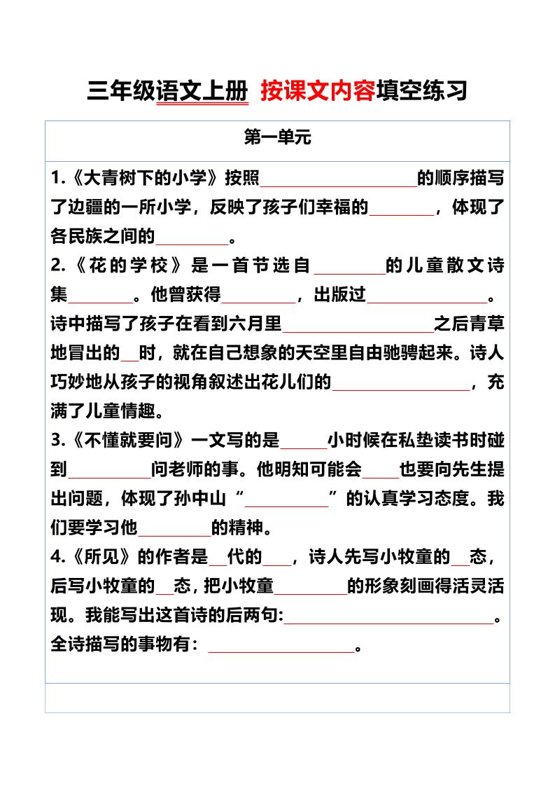 三年级语文上册按课文内容填空练习-柒染云阁