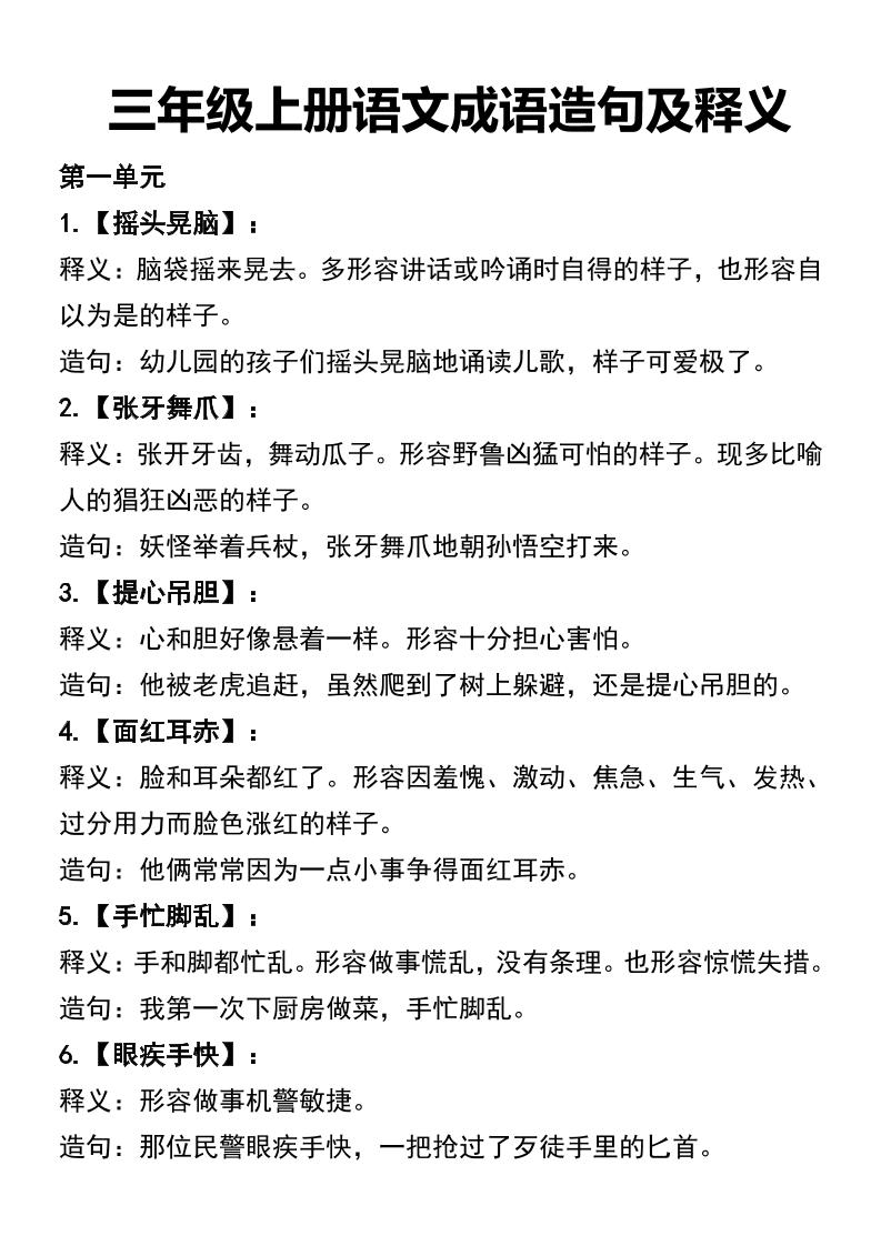 三年级上册语文四字词语及造句-柒染云阁