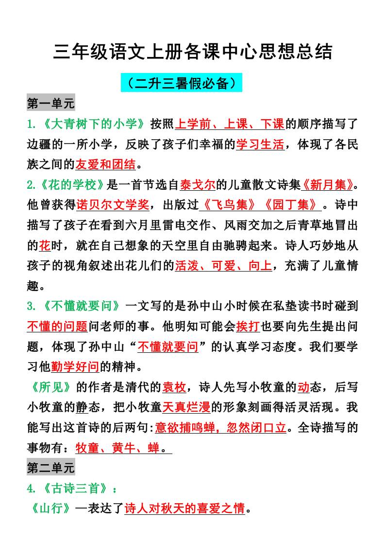 三年级语文上册各课中心思想总结-柒染云阁