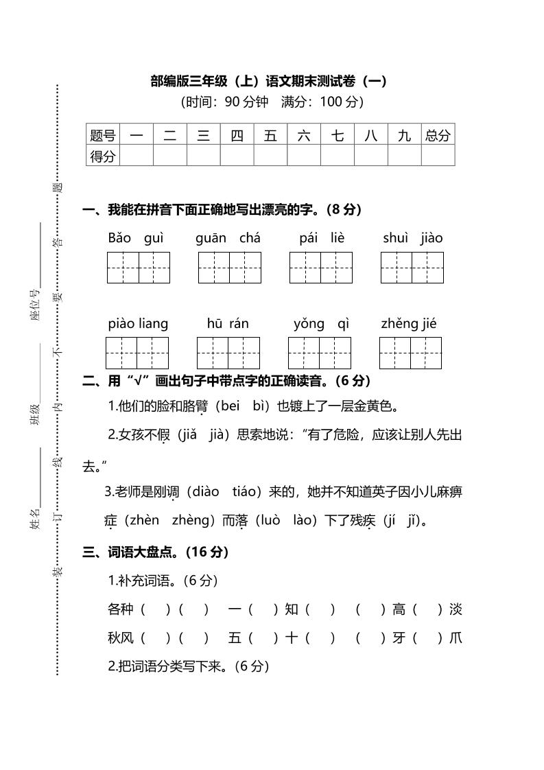 部编版三年级上语文期末测试卷（一）及答案-柒染云阁