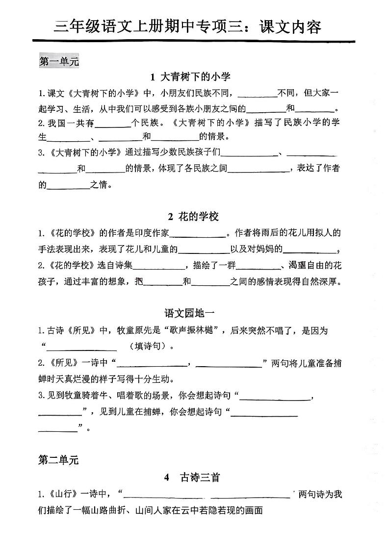 三年级上册语文期中专项三：课文内容填空-柒染云阁