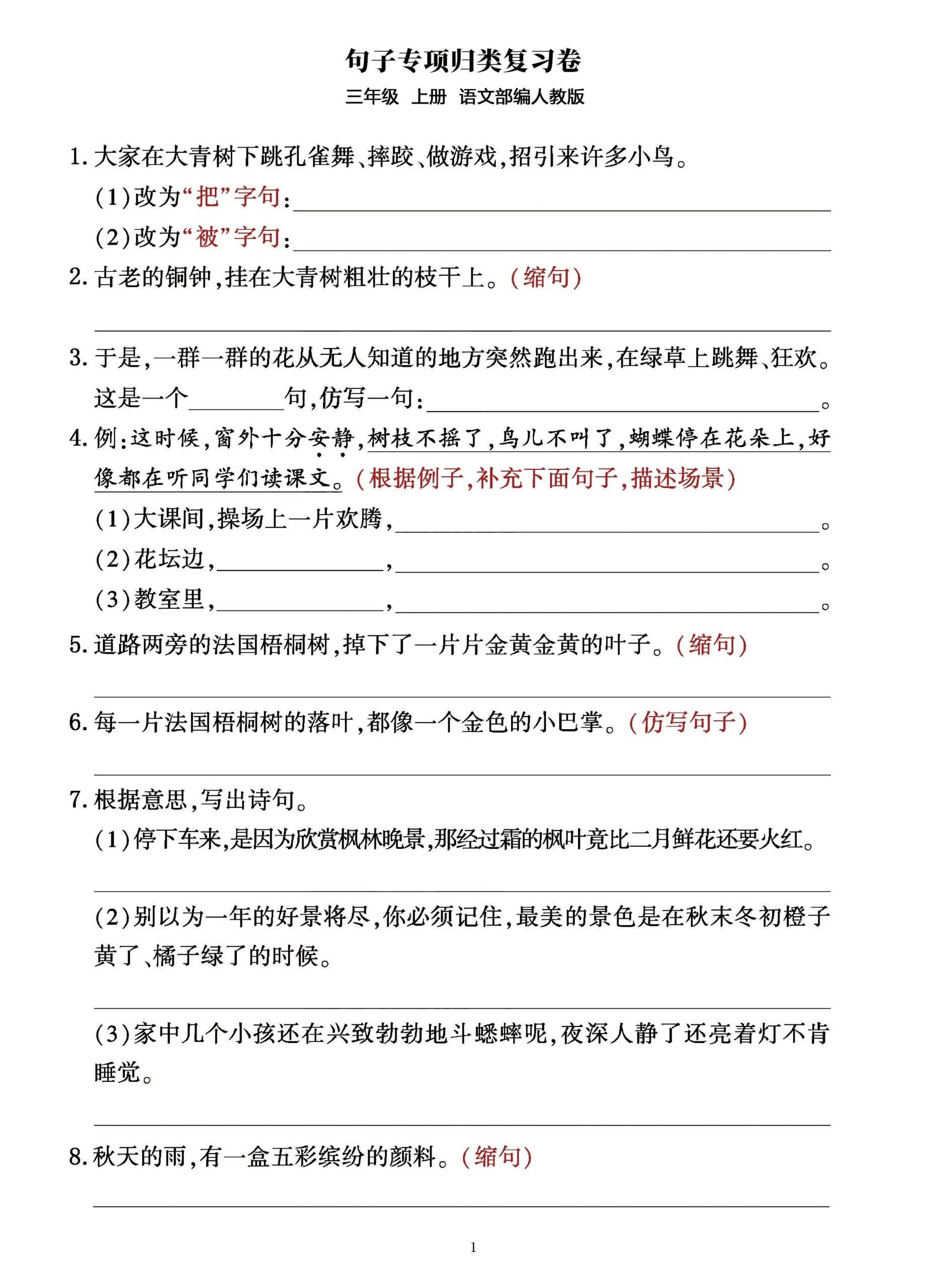 三年级上册语文句子整合归类复习卷（部编人教版）-柒染云阁