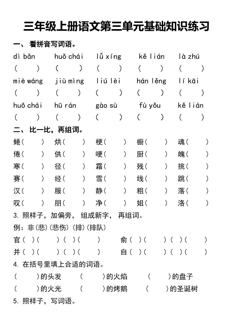 三年级上册语文第三单元基础知识练习-柒染云阁