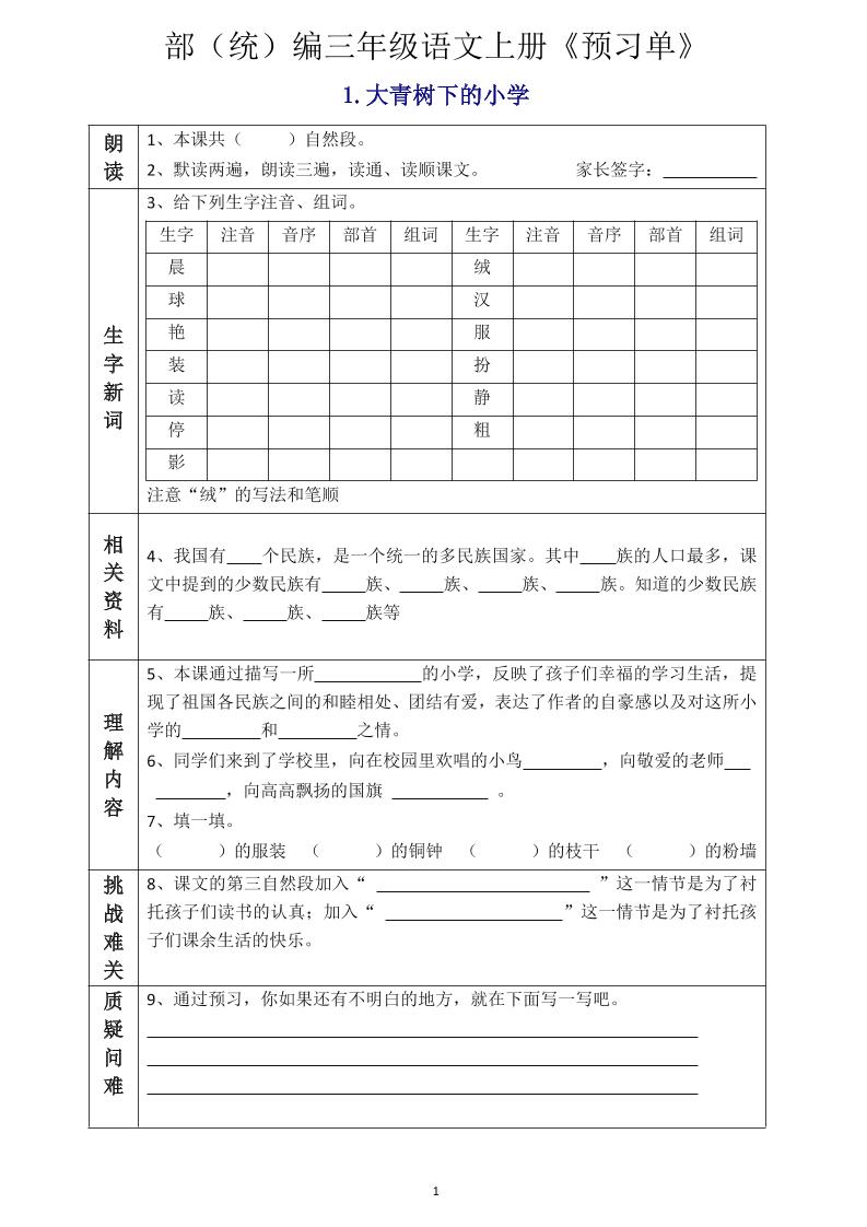 三年级语文上册《全课预习单》-柒染云阁