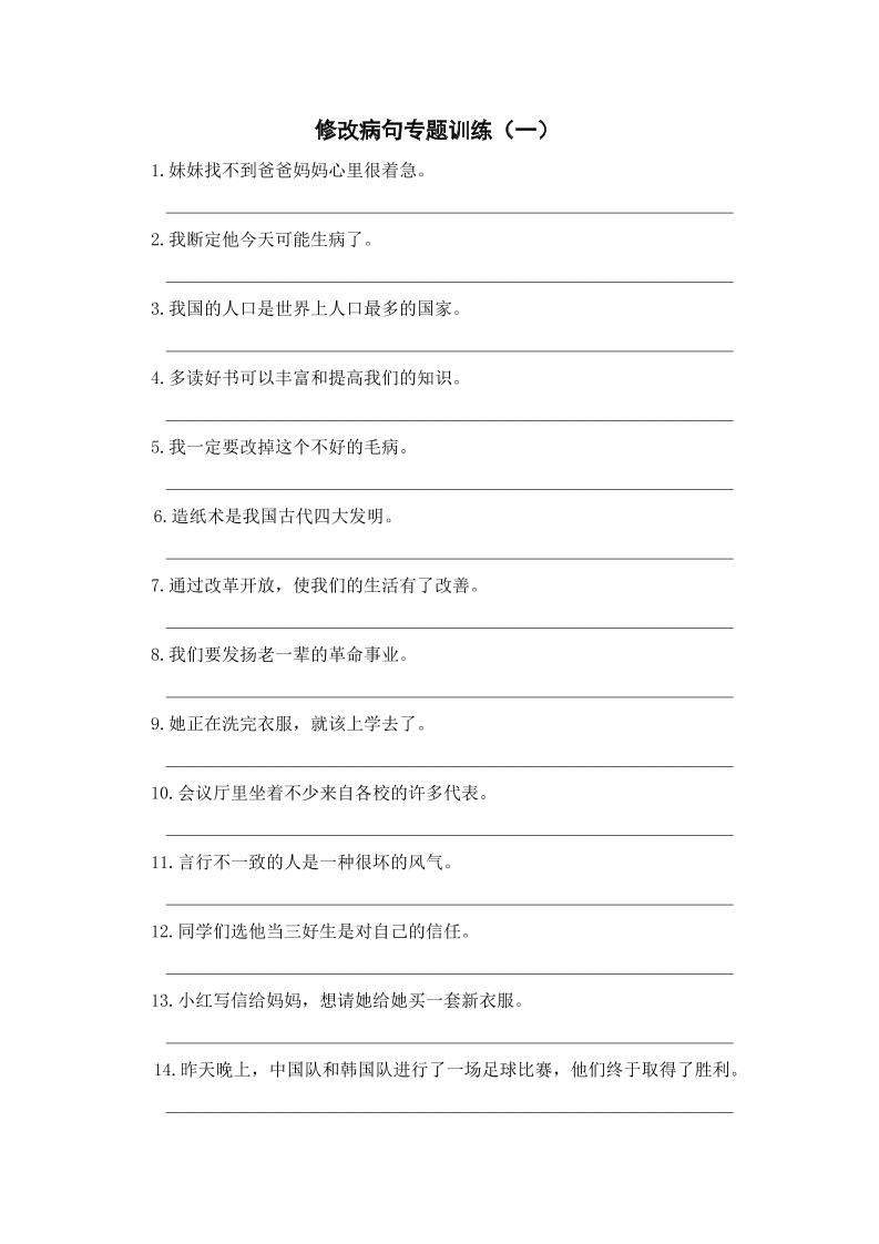 三上语文-修改病句专题训练（一）-柒染云阁