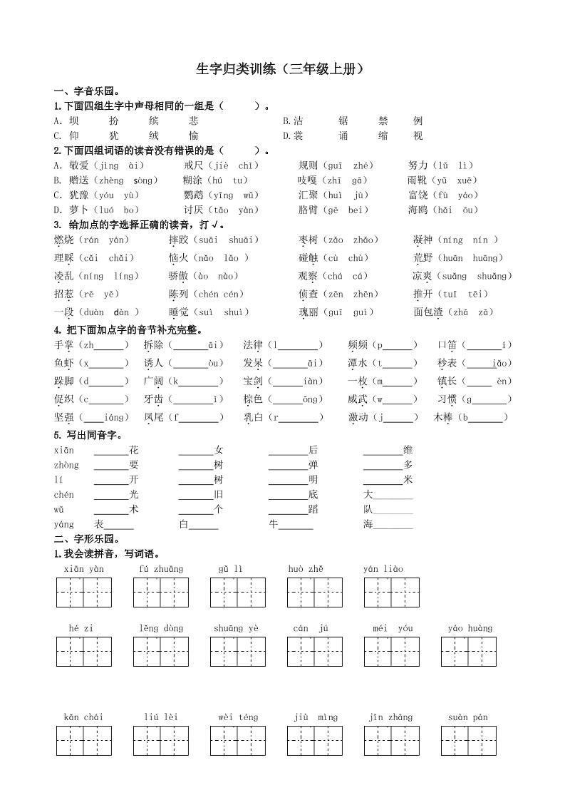 三上语文-生字专项练习题-柒染云阁