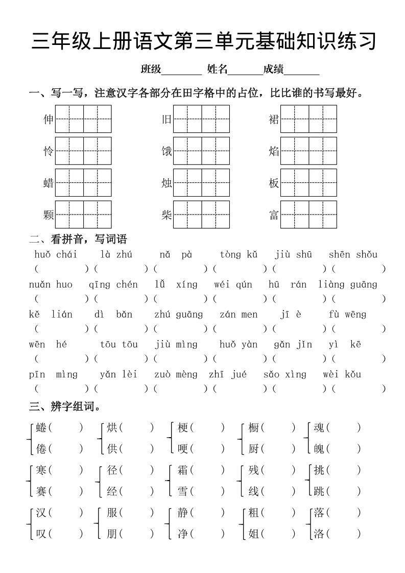 三年级上册《语文第三单元基础知识练习》-柒染云阁