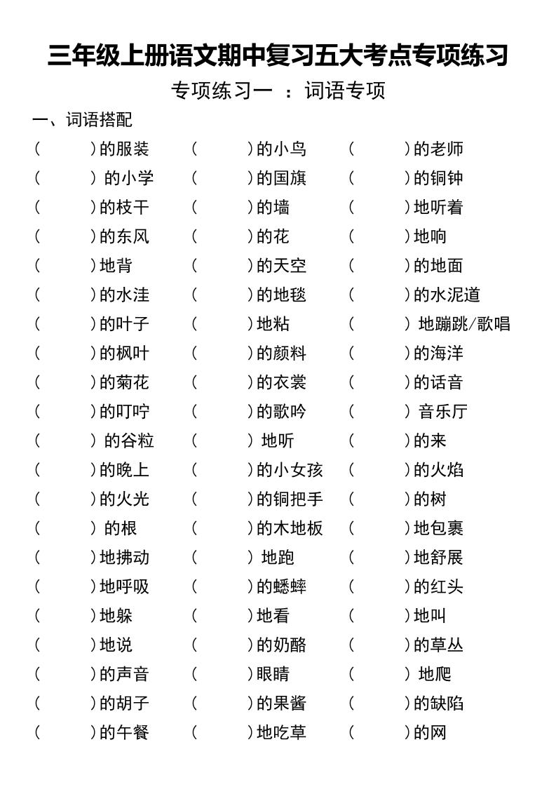 三年级上册语文期中复习五大考点专项练习（无答案））-柒染云阁