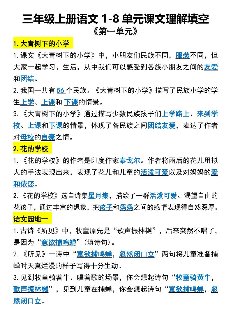 三年级上册语文1-8单元课文理解填空1-柒染云阁