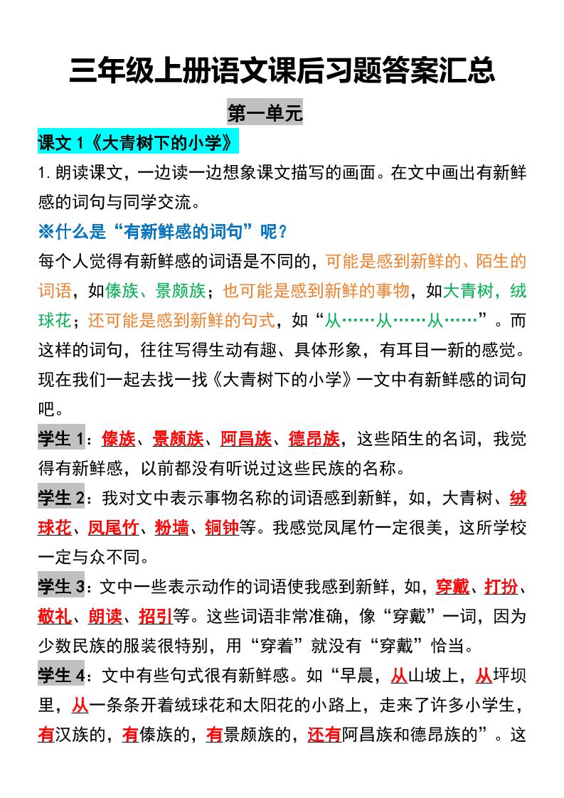三年级上册语文课后习题答案汇总-柒染云阁
