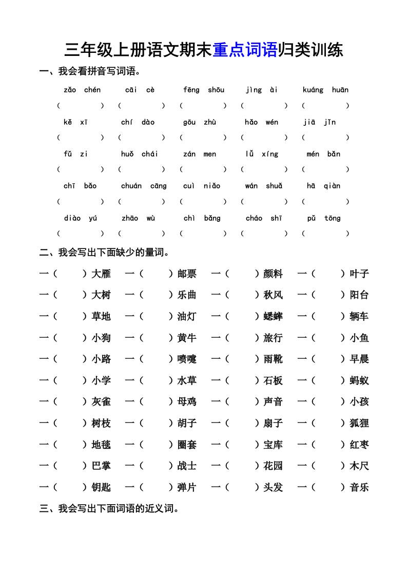 三上语文-期末词语专项-柒染云阁