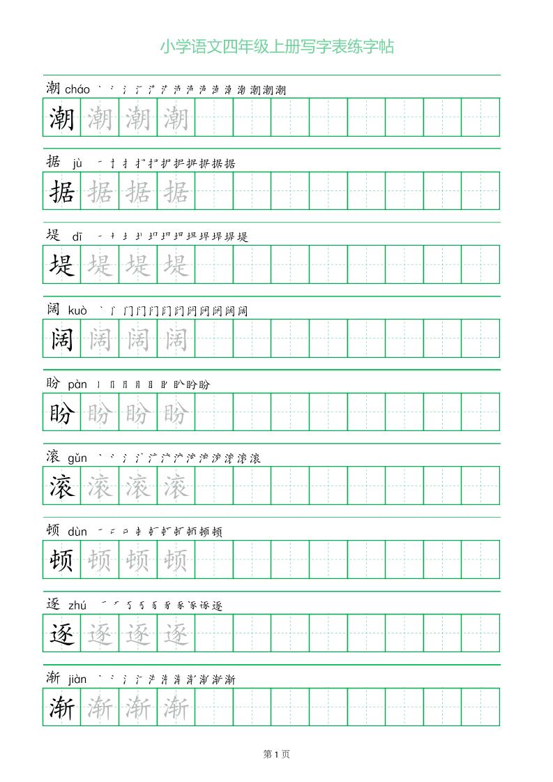 四年级语文上册一字三描红写字表字帖-柒染云阁