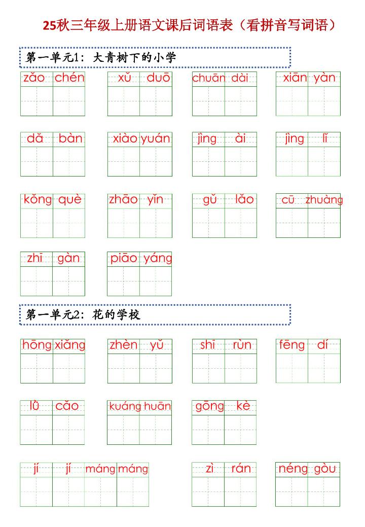 三上语文【25秋-课后词语表（看拼音写词语）】-柒染云阁