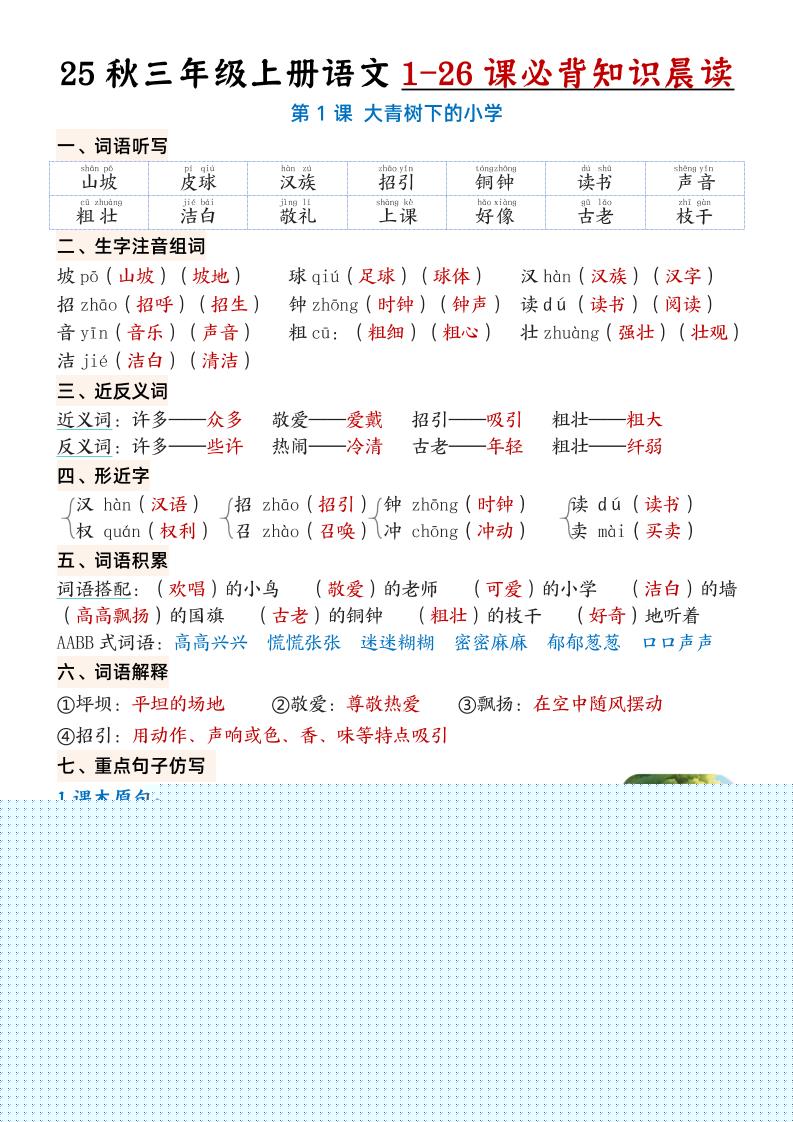 三上语文【25秋1-26课必背知识晨读单（35页）】-柒染云阁