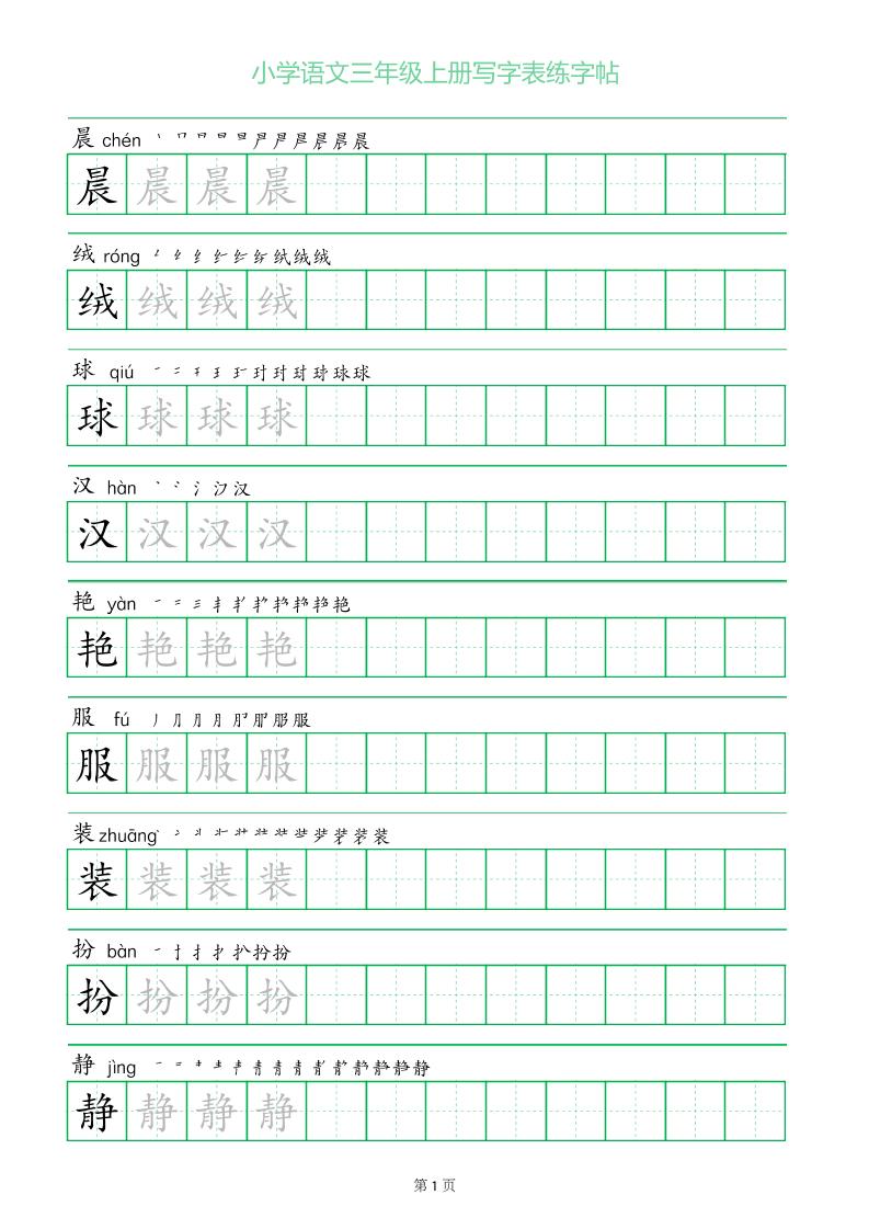 三年级语文上册一字三描红写字表字帖-柒染云阁