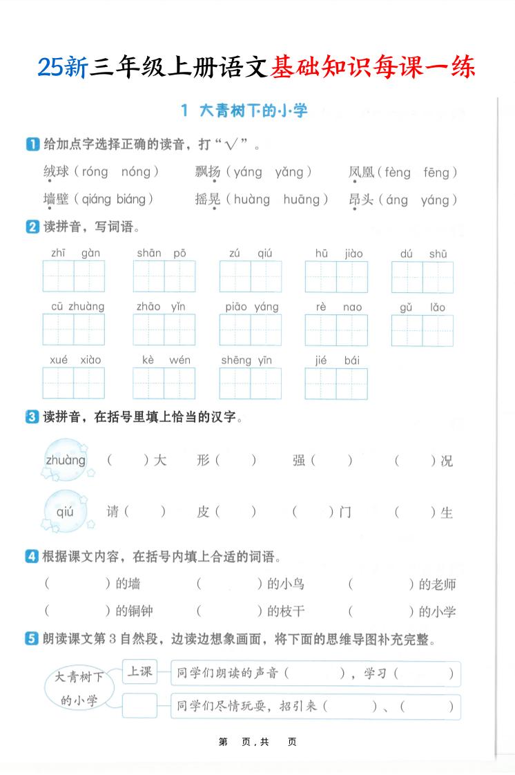 25新三上语文基础知识每课一练（含答案30页）-柒染云阁