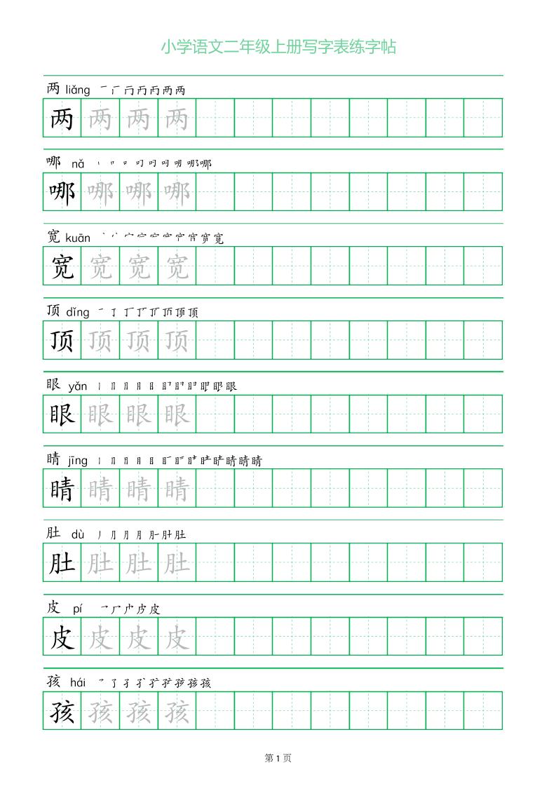 二年级语文上册一字三描红写字表字帖-柒染云阁