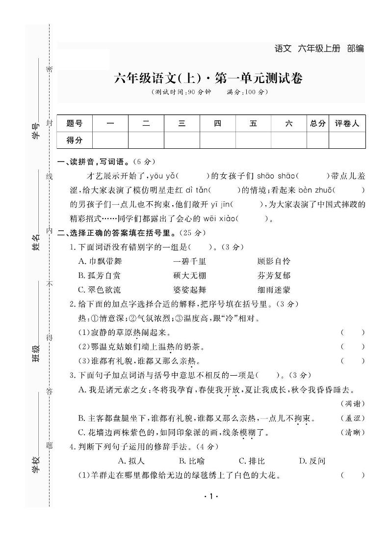 六上语文全册1-8单元测试卷（含答案48页）-柒染云阁
