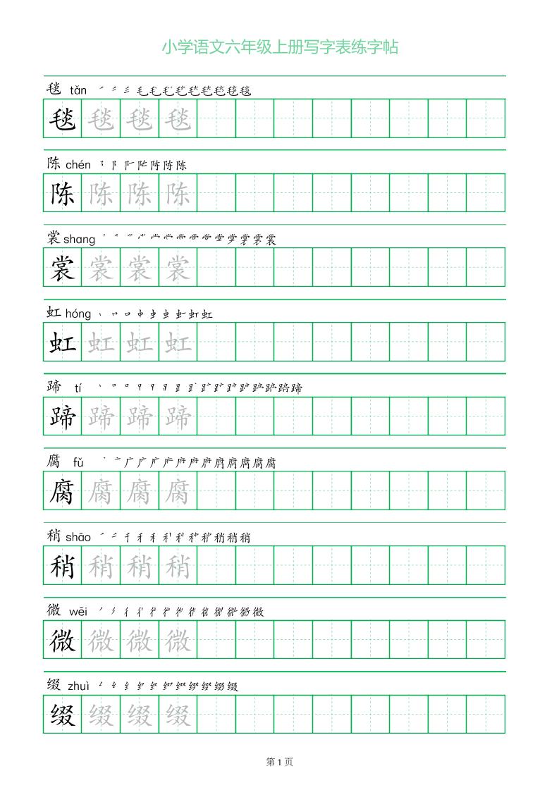 六年级语文上册一字三描红写字表字帖-柒染云阁