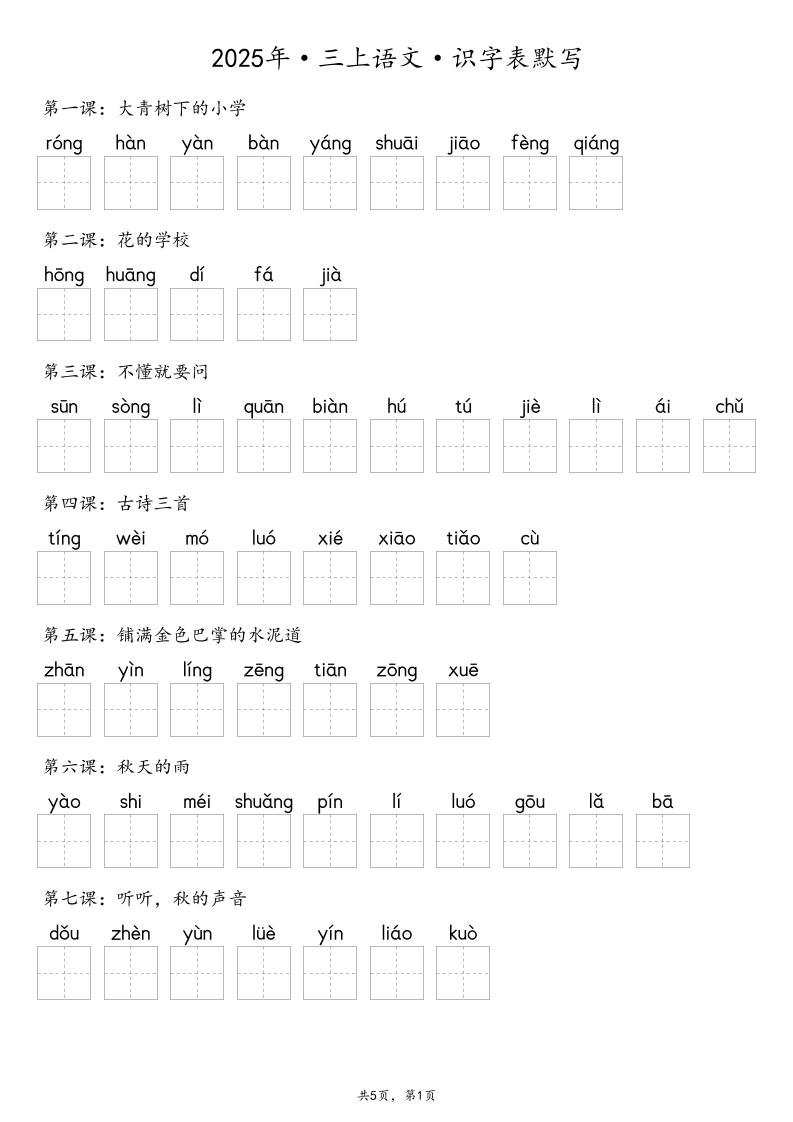 【默写-识字表】2025年三上语文（含答案）-柒染云阁