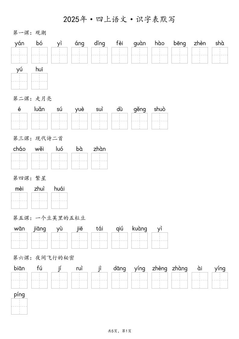 【默写-识字表】2025年四上语文（含答案）-柒染云阁