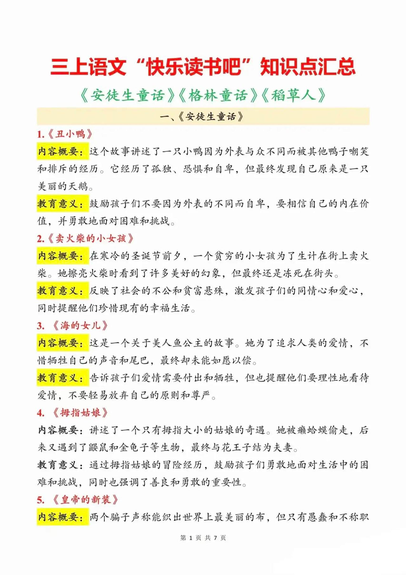 三上语文知识点汇总（安徒生童话、格林童话、稻草人）7页-柒染云阁