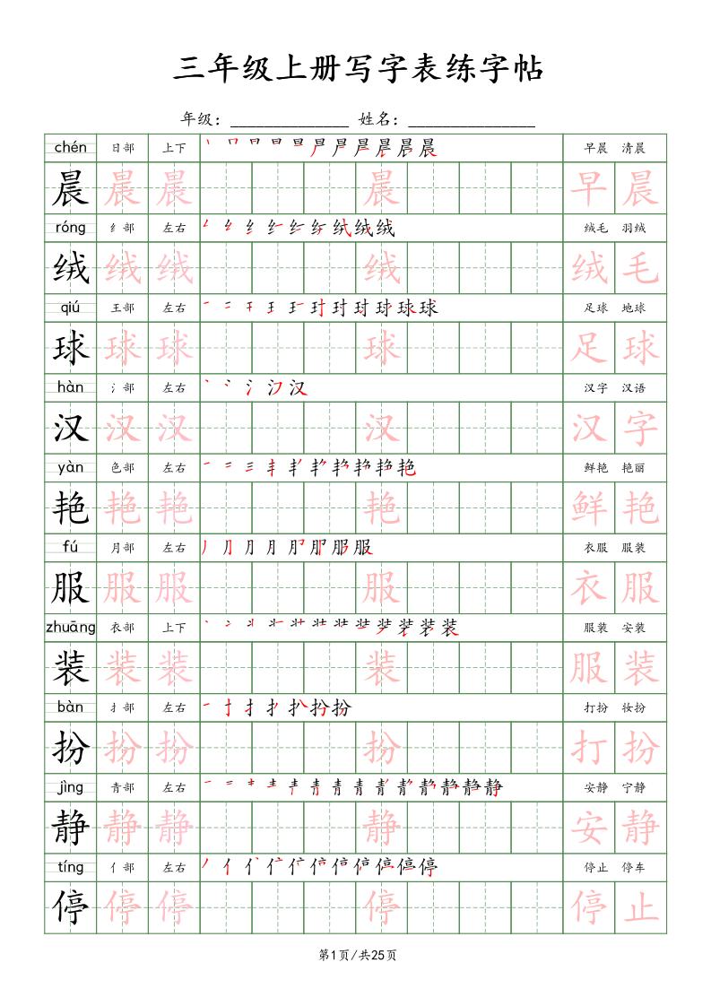 三上语文写字表练字帖_楷体-柒染云阁