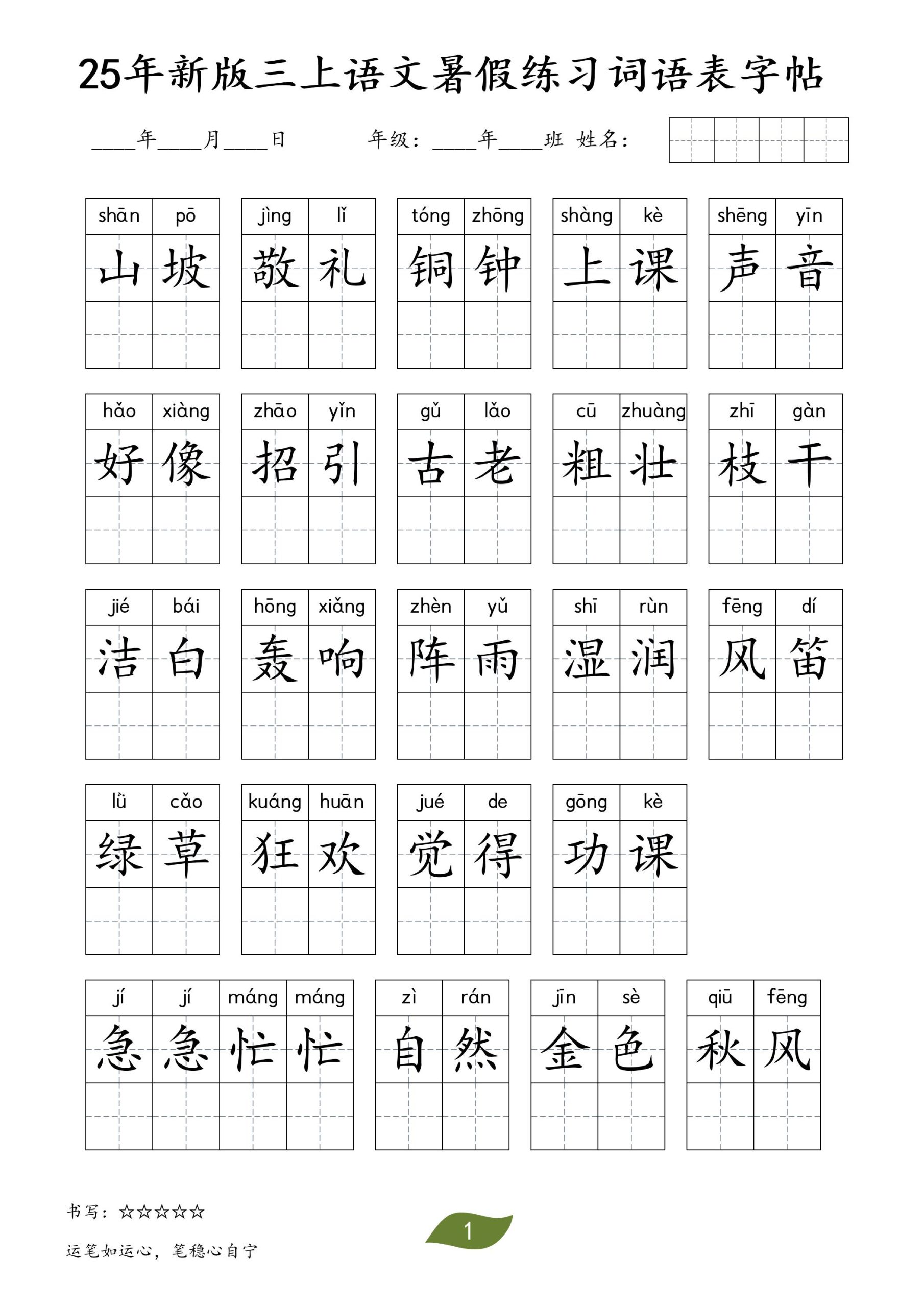 25年新版三上语文暑假练习词语表字帖-柒染云阁