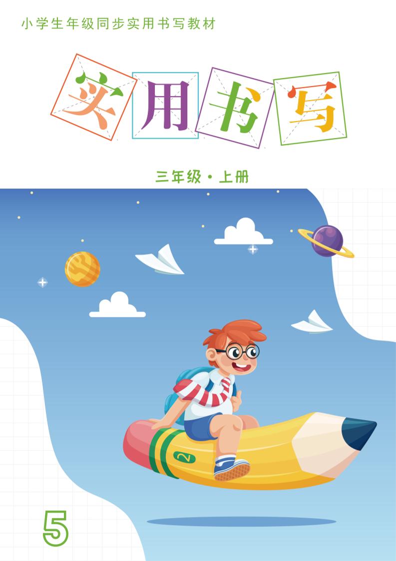 三上语文《实用书写字帖》-15页-柒染云阁