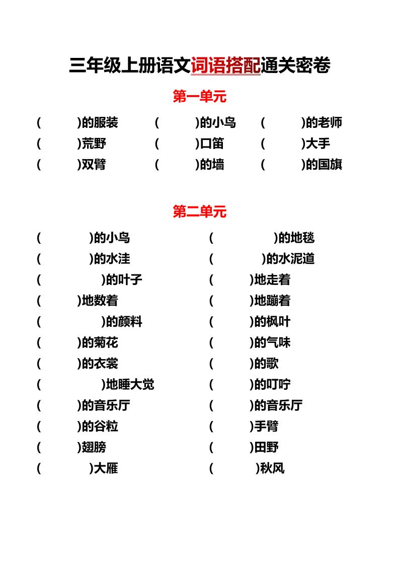 三上语文各单元词语搭配-柒染云阁