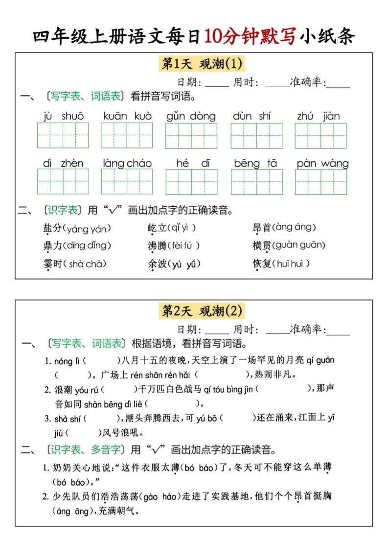 四上语文每日10分钟默写小纸条68天（含答案47页）-柒染云阁