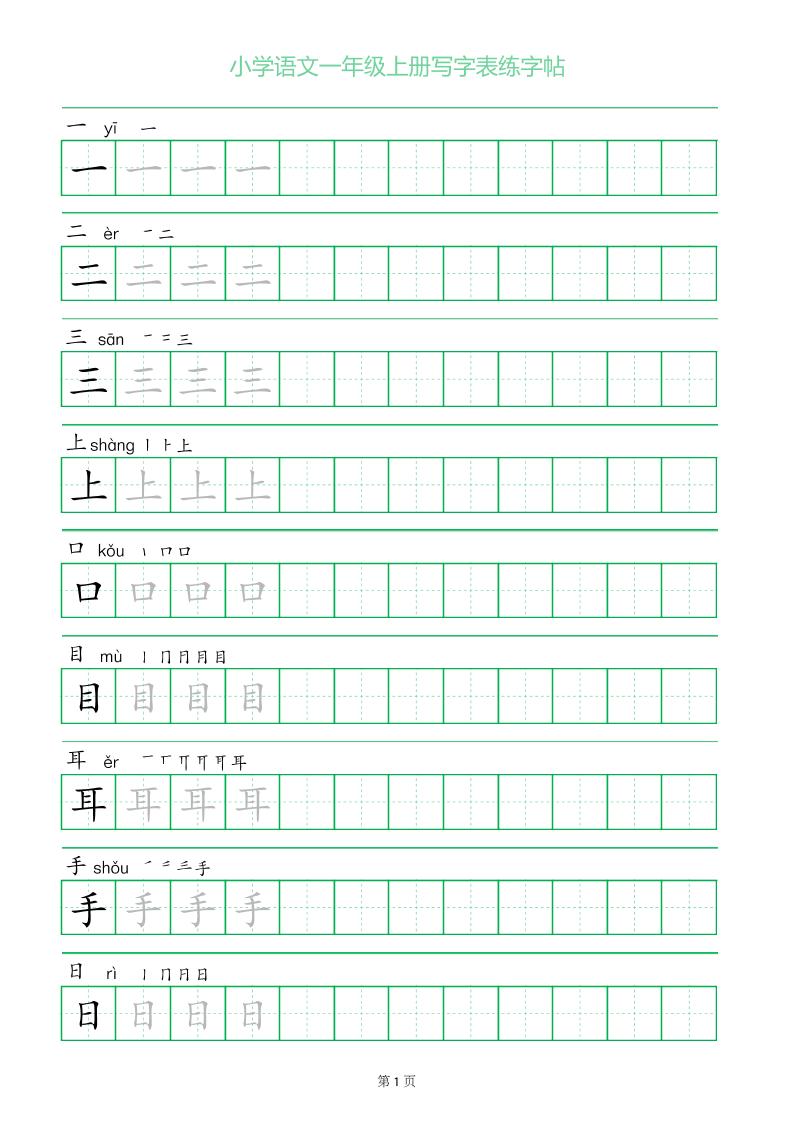一年级语文上册一字三描红写字表字帖-柒染云阁