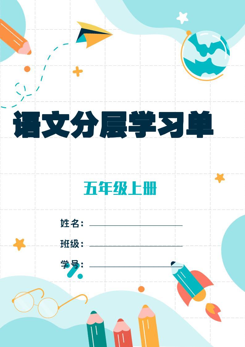 五上语文每课学习任务单-空白124页-柒染云阁