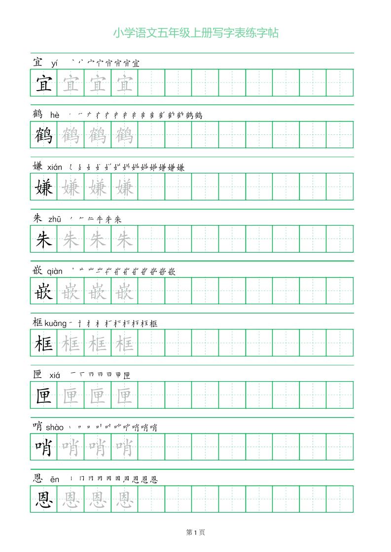 五年级语文上册一字三描红写字表字帖-柒染云阁