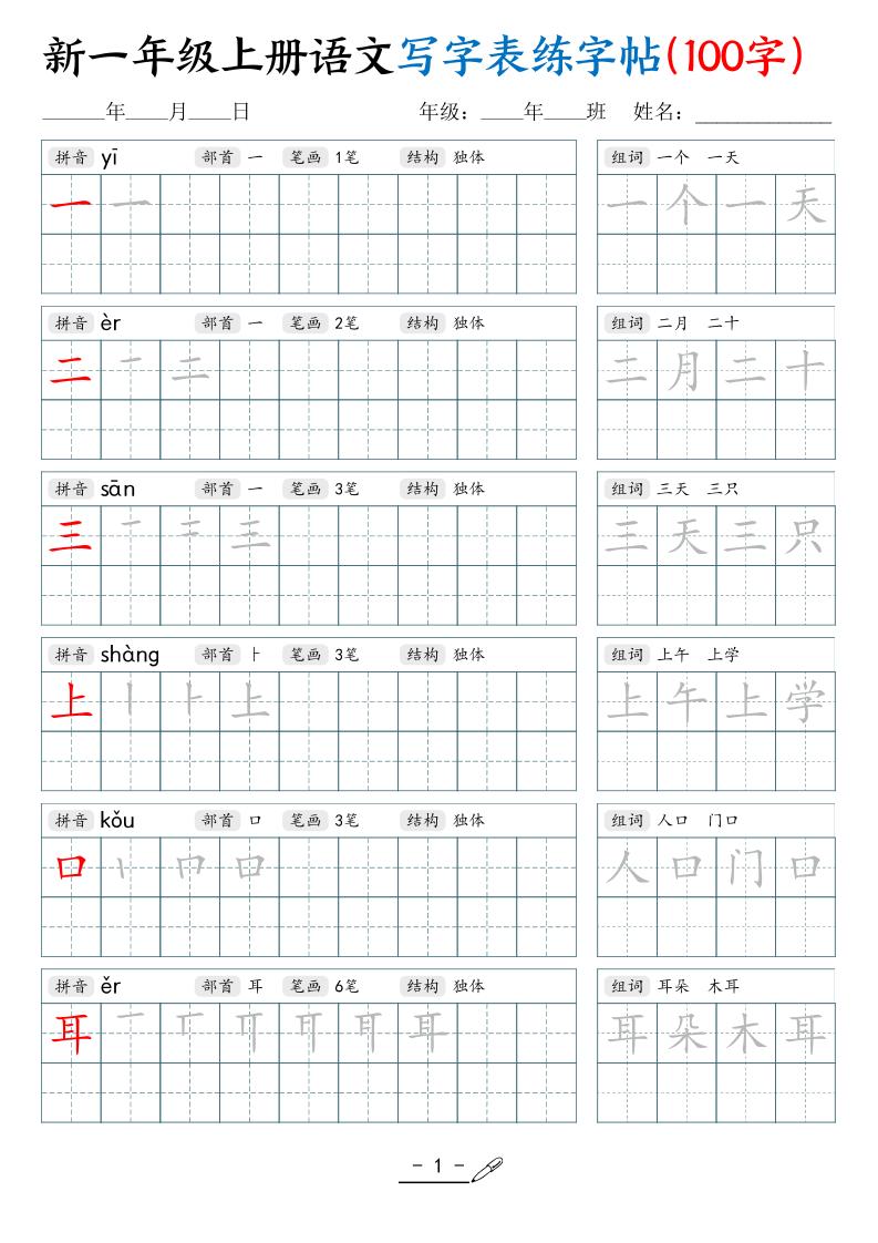 新一上语文写字表练字帖（100字17页）-柒染云阁