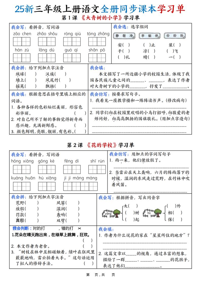 25新三上语文全册同步课本学习单（含答案23页）-柒染云阁