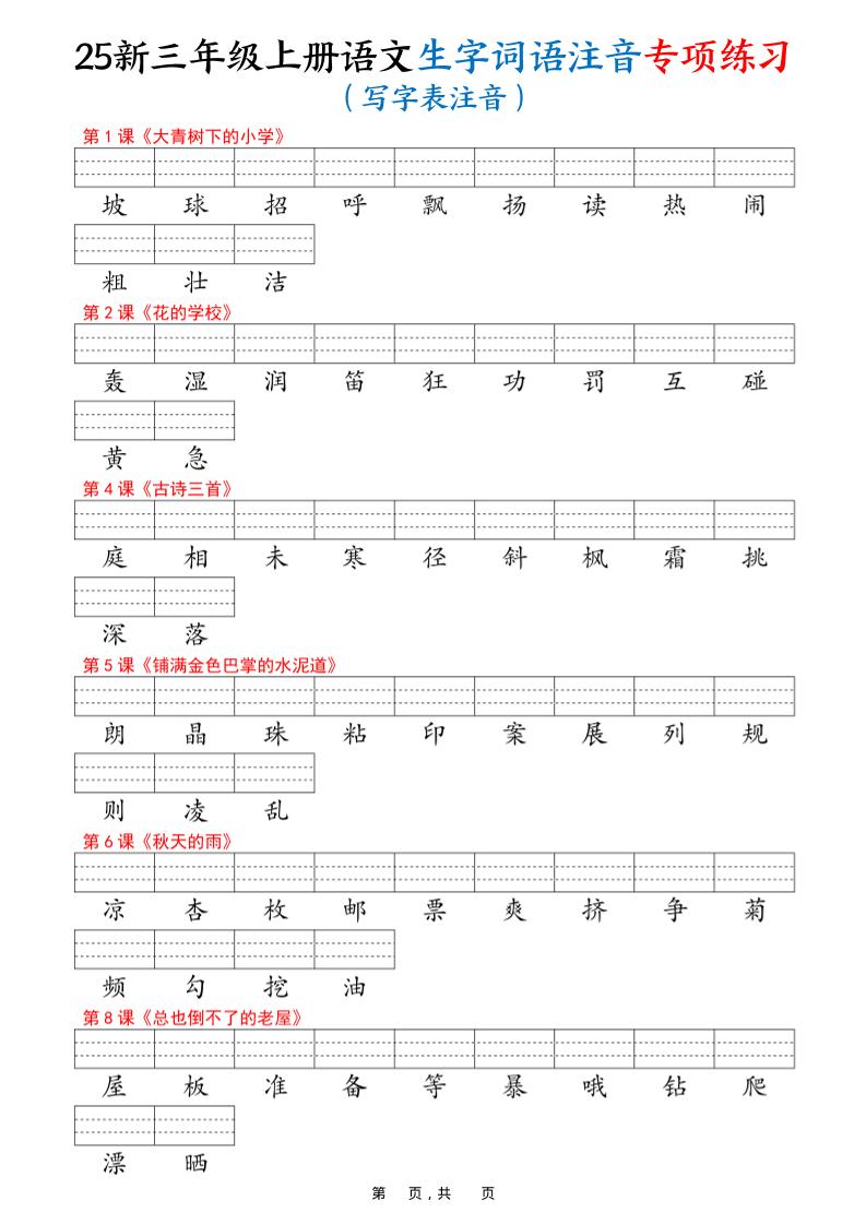 25新三上语文生字词语注音专项练习（写字表识字表词语表三表）12页-柒染云阁