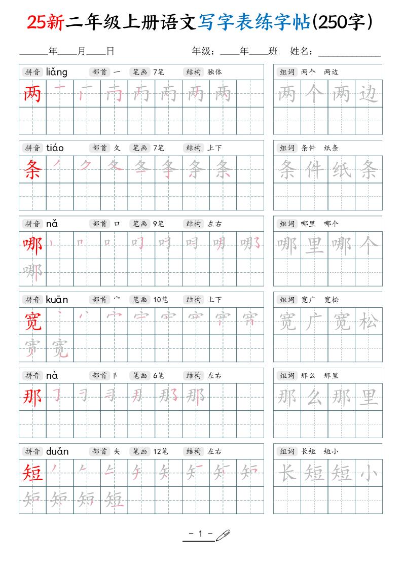 25新二上语文写字表练字贴（250字）42页-柒染云阁