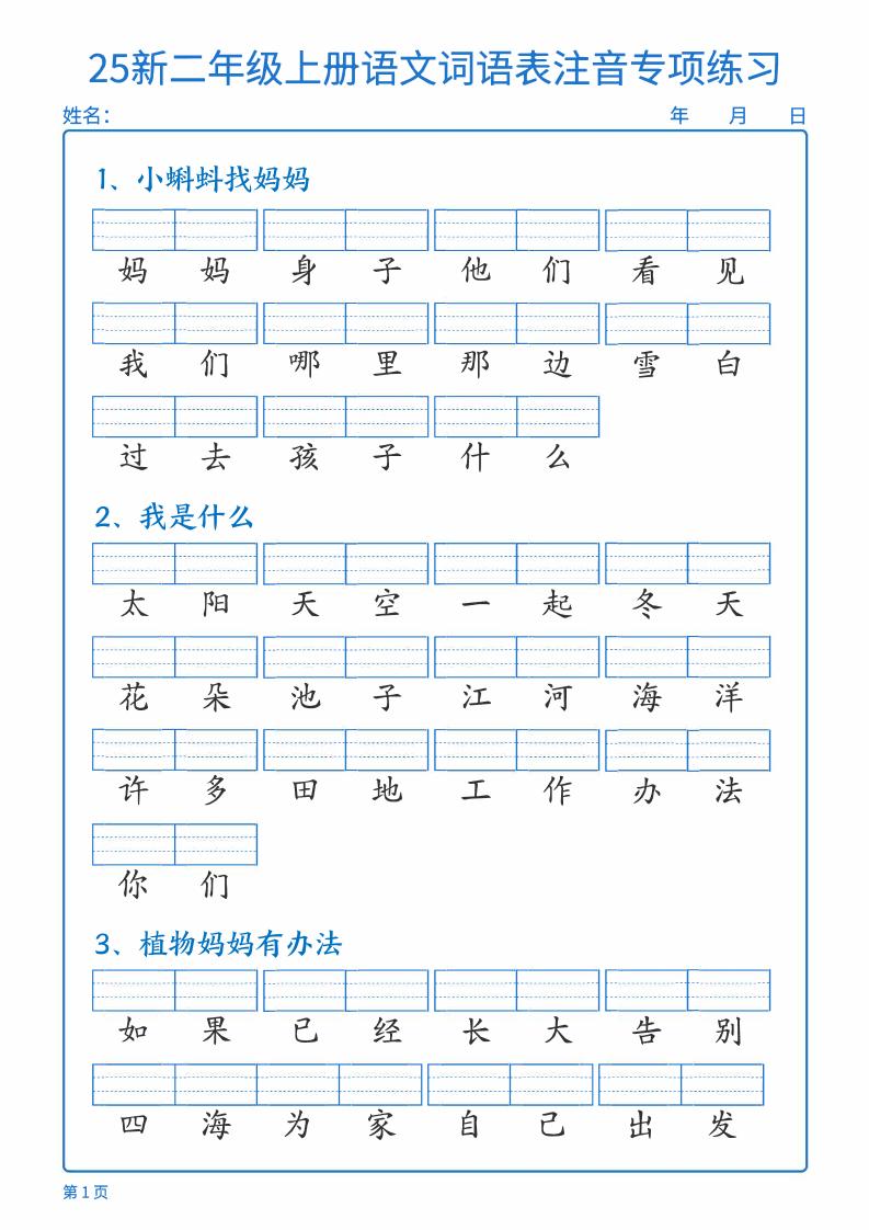25新二上语文词语表注音专项练习（含答案18页）-柒染云阁