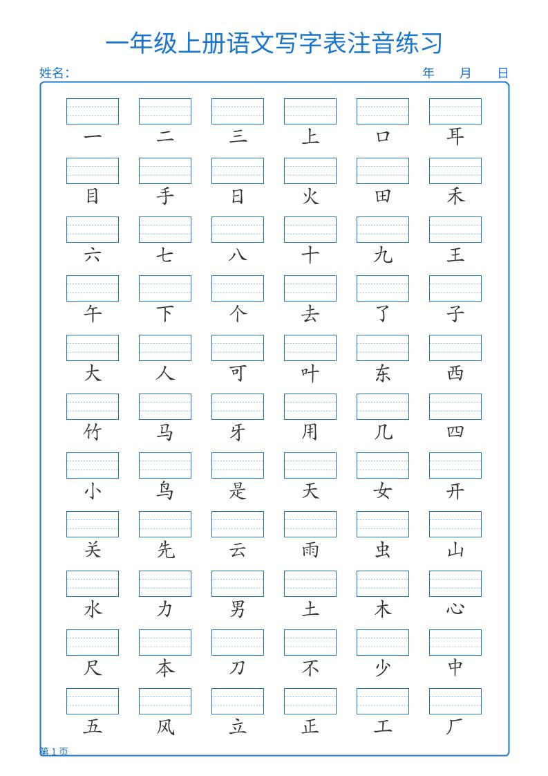 25秋一上语文写字表注音练习2页-柒染云阁