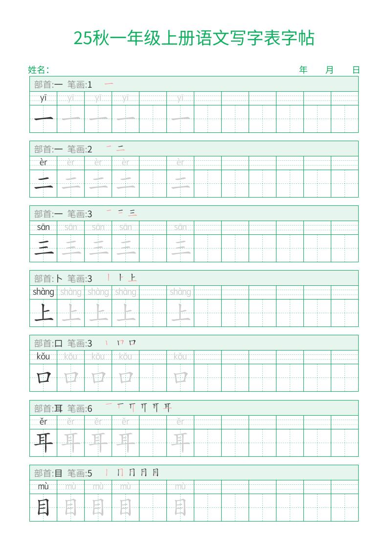 25秋一年级上册语文写字表字帖（一字三描红）15页-柒染云阁