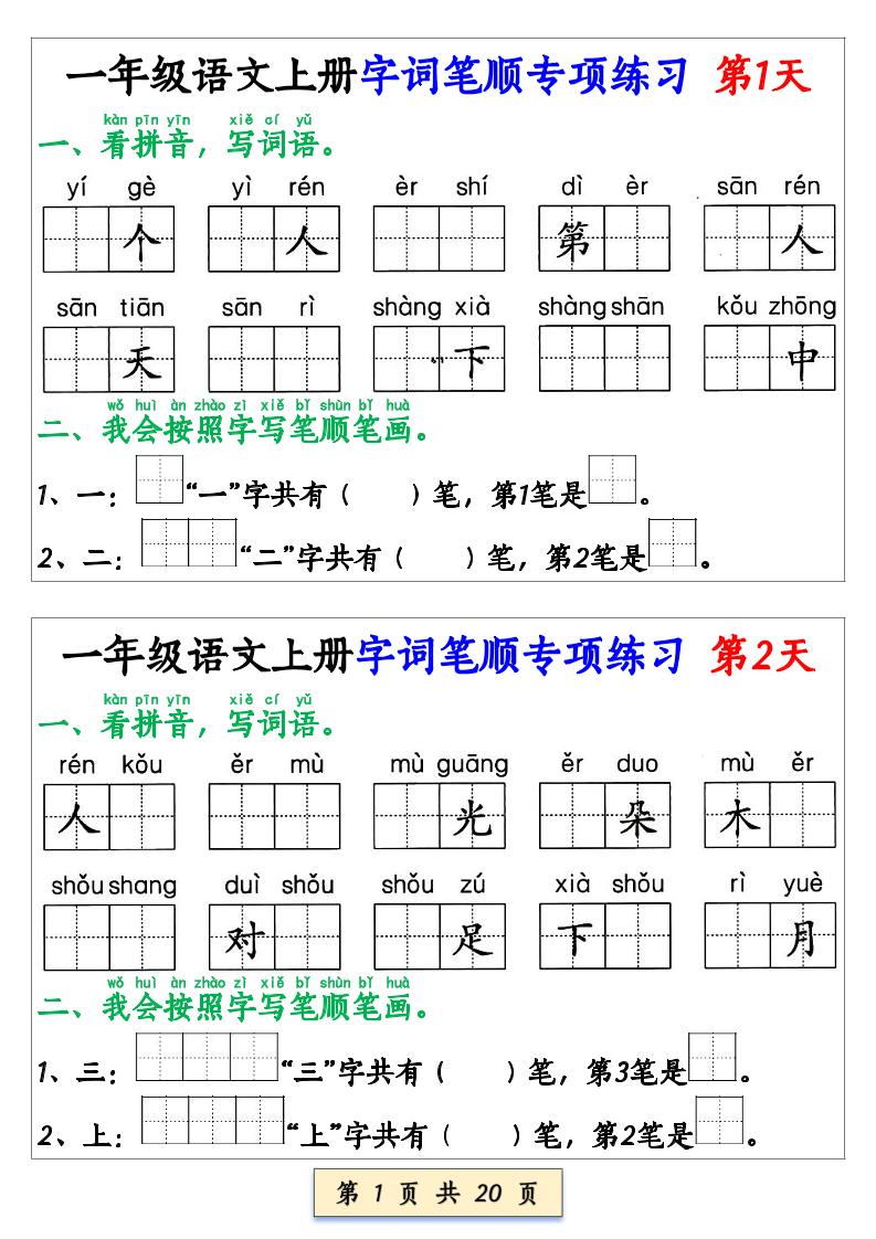 一上语文【字词笔顺专项小纸条40天】-柒染云阁